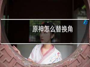 原神怎么替换角