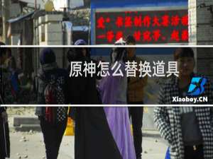 原神怎么替换道具