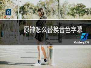 原神怎么替换音色字幕