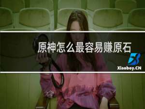 原神怎么最容易赚原石
