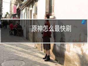 原神怎么最快刷