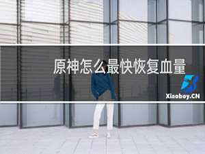 原神怎么最快恢复血量
