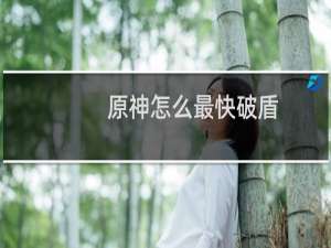 原神怎么最快破盾