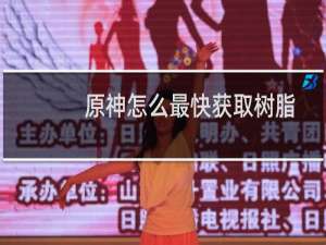 原神怎么最快获取树脂