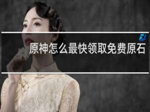 原神怎么最快领取免费原石