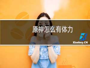 原神怎么有体力