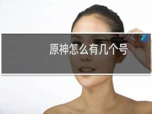 原神怎么有几个号