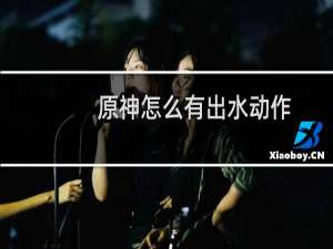 原神怎么有出水动作