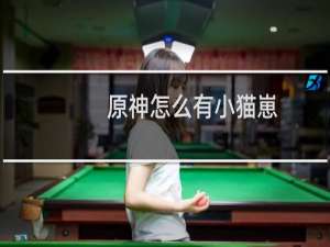 原神怎么有小猫崽