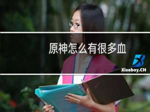原神怎么有很多血