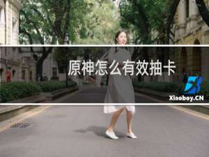 原神怎么有效抽卡