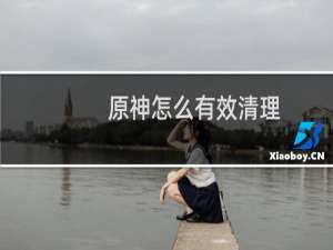 原神怎么有效清理