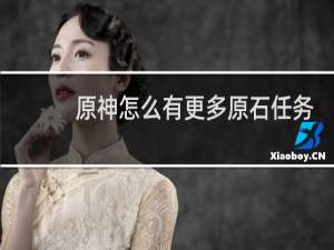 原神怎么有更多原石任务