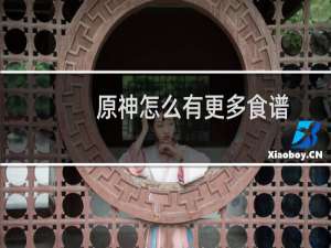 原神怎么有更多食谱