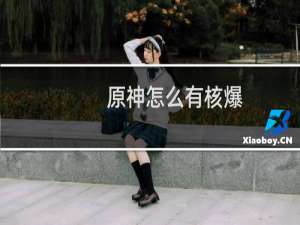 原神怎么有核爆