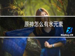 原神怎么有水元素