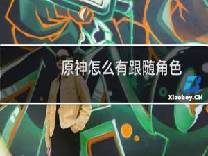 原神怎么有跟随角色
