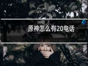原神怎么有 电话