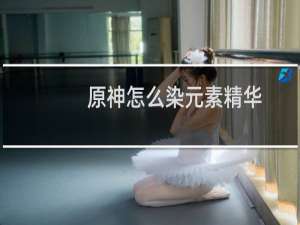 原神怎么染元素精华