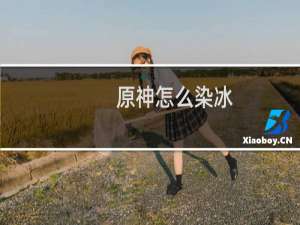 原神怎么染冰
