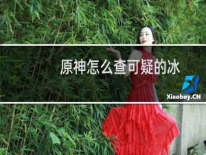 原神怎么查可疑的冰