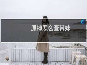 原神怎么查带妹