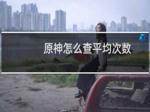 原神怎么查平均次数