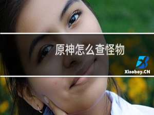 原神怎么查怪物