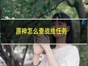 原神怎么查战线任务