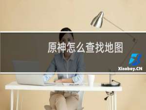 原神怎么查找地图