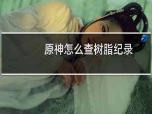 原神怎么查树脂纪录