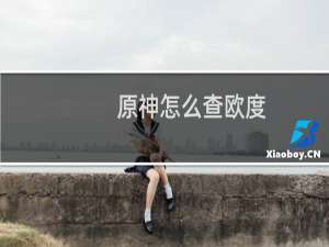 原神怎么查欧度