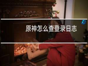 原神怎么查登录日志