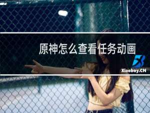 原神怎么查看任务动画