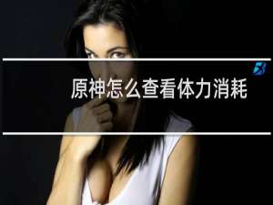 原神怎么查看体力消耗