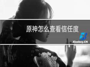 原神怎么查看信任度