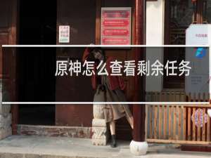 原神怎么查看剩余任务