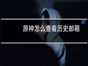 原神怎么查看历史邮箱