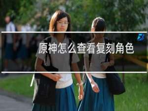 原神怎么查看复刻角色