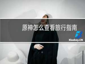 原神怎么查看旅行指南