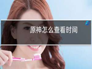 原神怎么查看时间