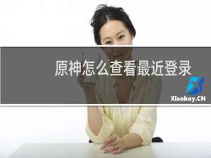 原神怎么查看最近登录
