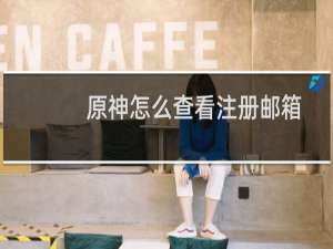 原神怎么查看注册邮箱