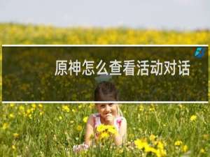原神怎么查看活动对话