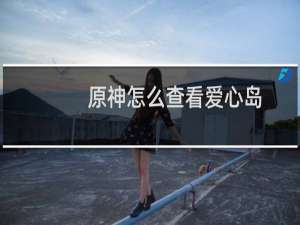 原神怎么查看爱心岛