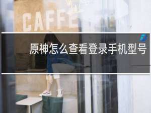 原神怎么查看登录手机型号