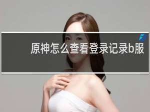 原神怎么查看登录记录b服