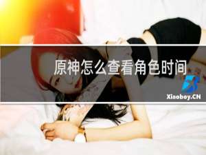 原神怎么查看角色时间