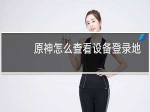 原神怎么查看设备登录地