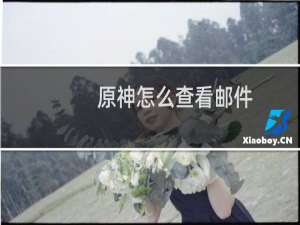 原神怎么查看邮件